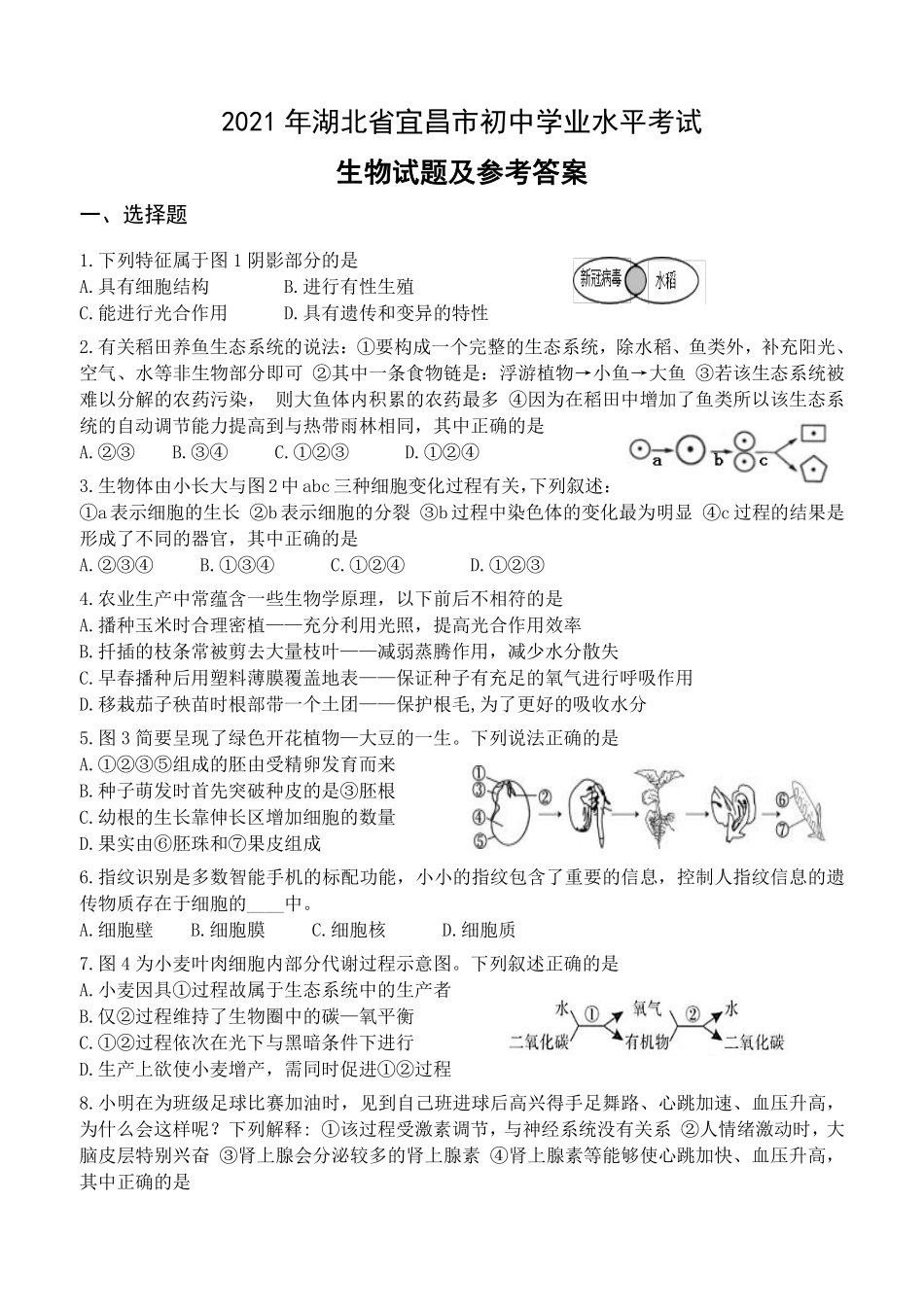 2021年湖北省宜昌市中考生物真题（pdf版有答案）.pdf_第1页