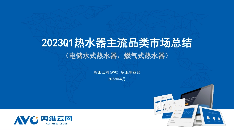 2023Q1中国热水器主流品类市场总结-17页-WN5.pdf_第1页