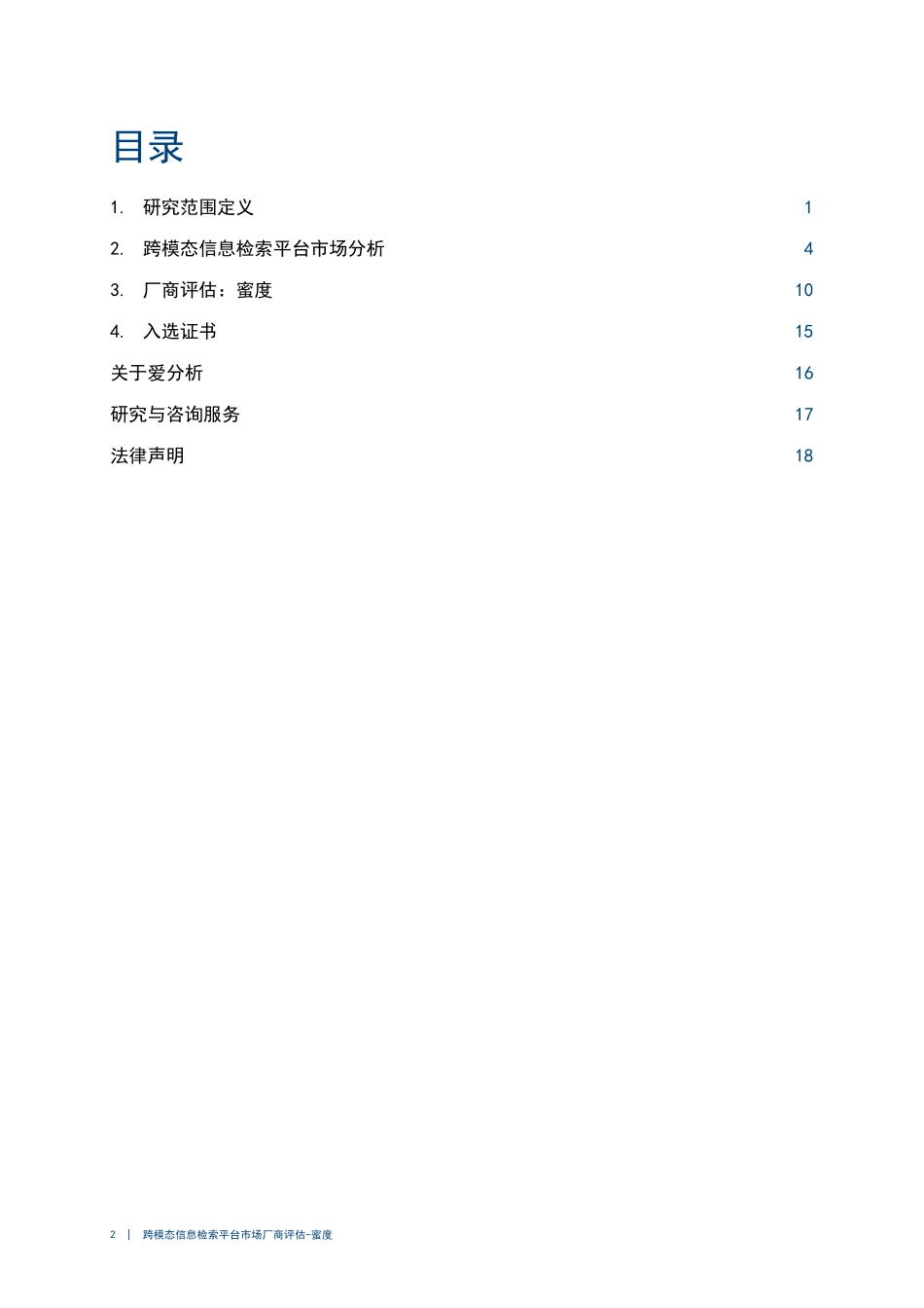 2023爱分析·跨模态信息检索平台市场厂商评估报告-蜜度-2023.09-23页-WN9.pdf_第3页