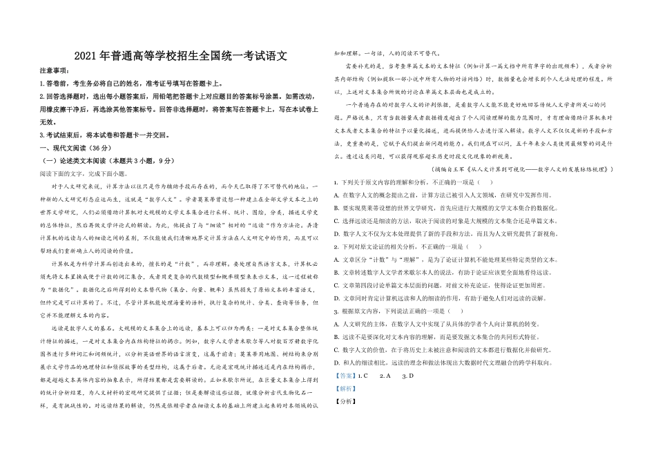 2021年全国统一高考语文试卷（新课标ⅰ）（含解析版）.pdf_第1页