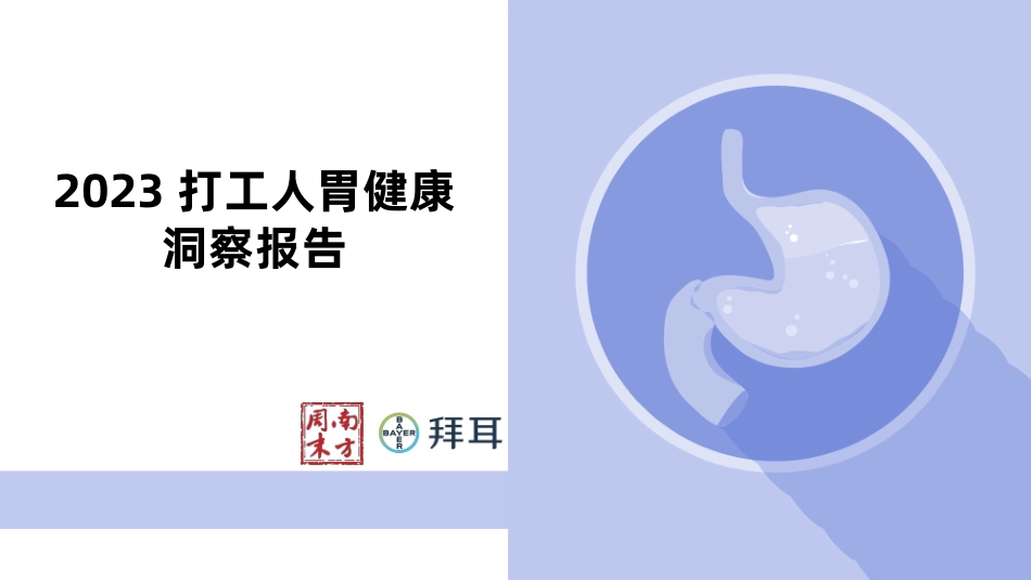 2023打工人胃健康洞察报告-2023.04-27页-WN5.pdf_第1页