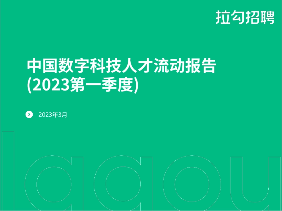 2023第一季度中国数字科技人才流动报告-拉勾招聘-2023-WN5.pdf_第1页