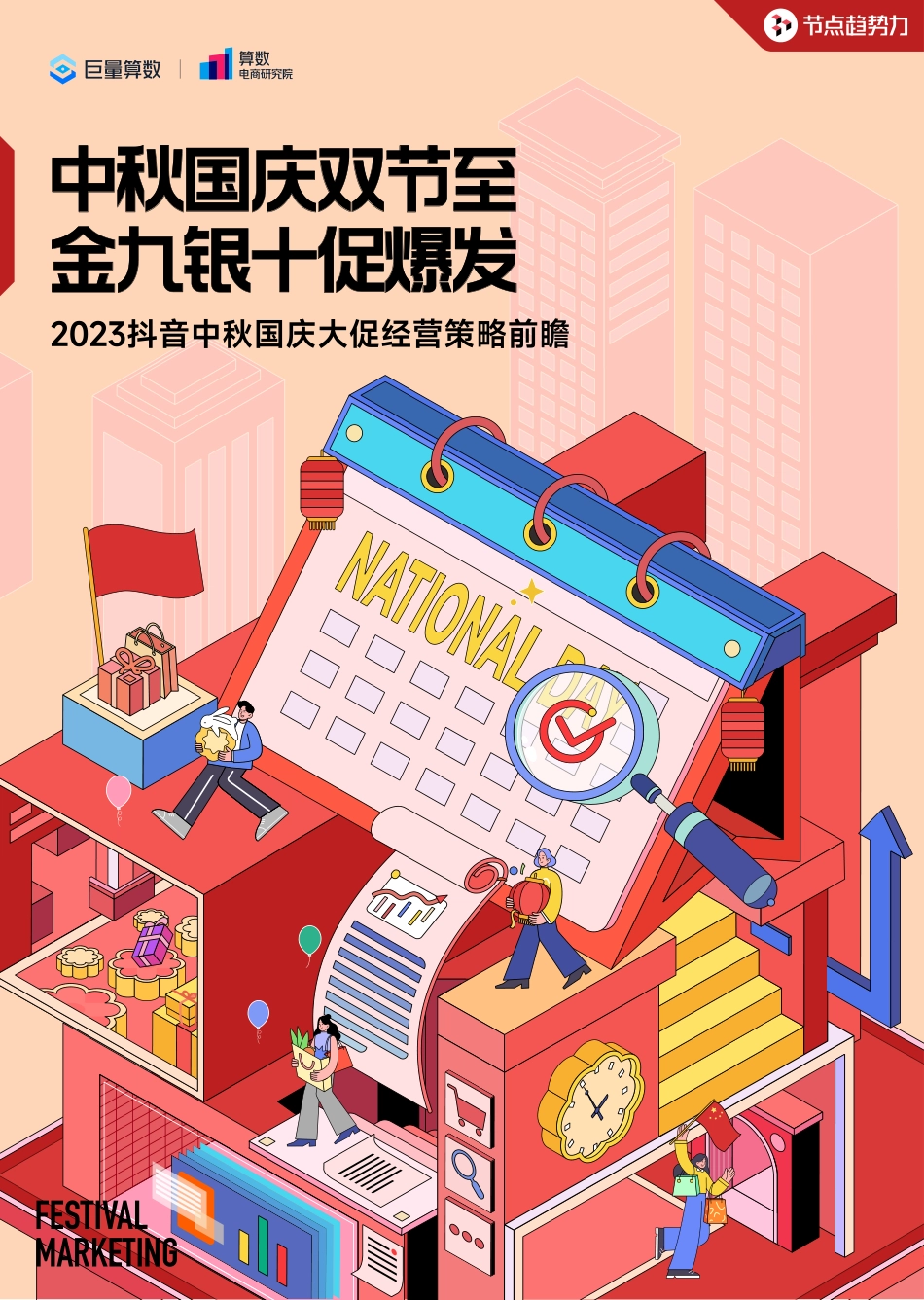 2023抖音中秋国庆大促经营策略前瞻-巨量算数&算数电商研究院-2023.08-16页-WN9.pdf_第1页