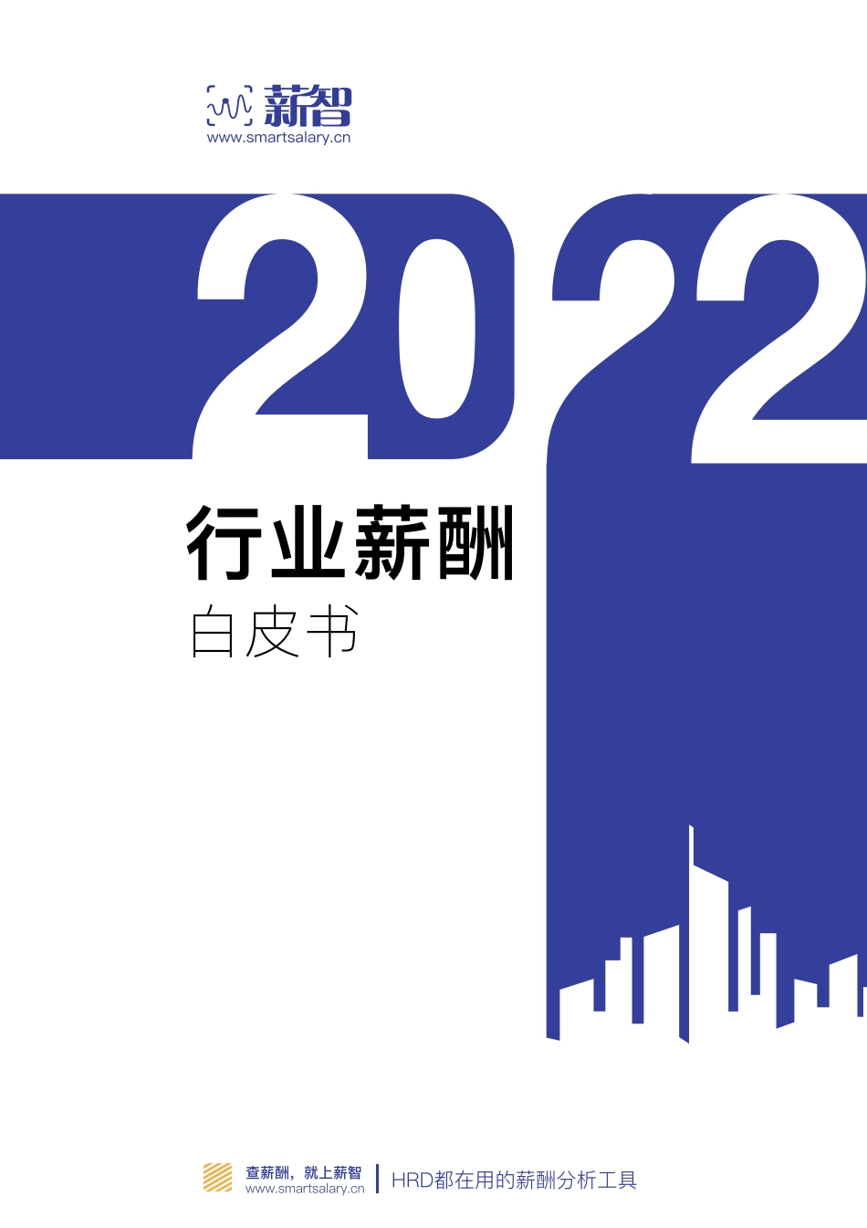 2023行业薪酬白皮书-181页-WN6.pdf_第1页