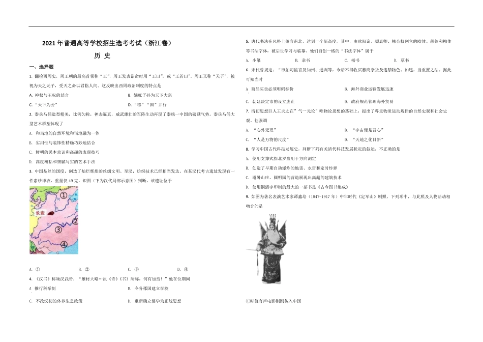 2021年浙江省高考历史【6月】（原卷版）(1).pdf_第1页