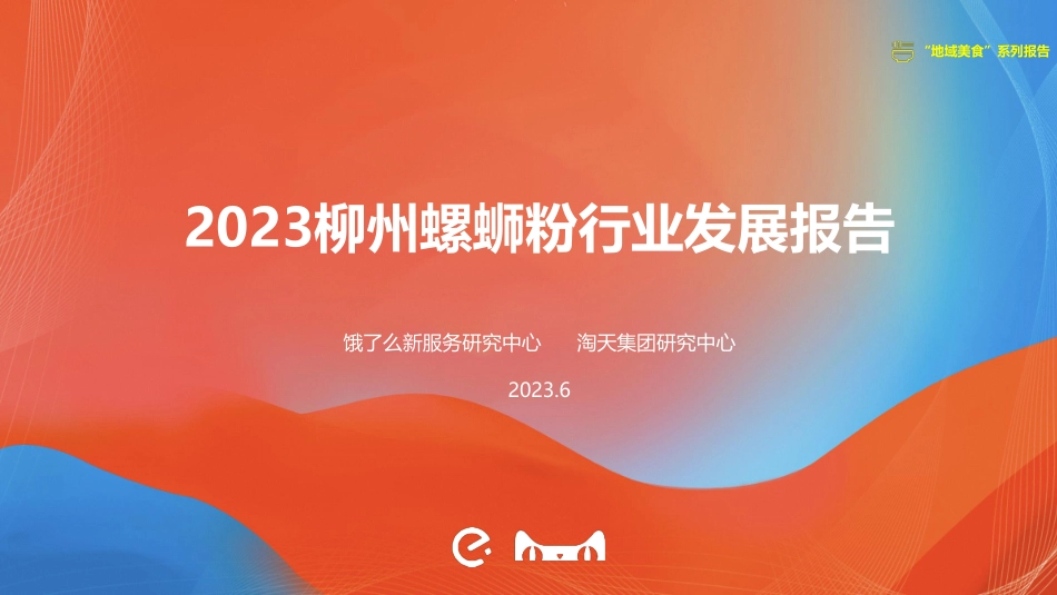 2023柳州螺蛳粉行业发展报告-饿了么-23页-WN6.pdf_第1页