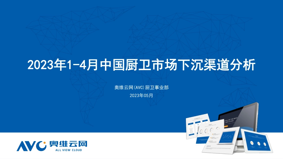 2023年1-4月厨卫下沉市场分析报告-6页-WN6.pdf_第1页