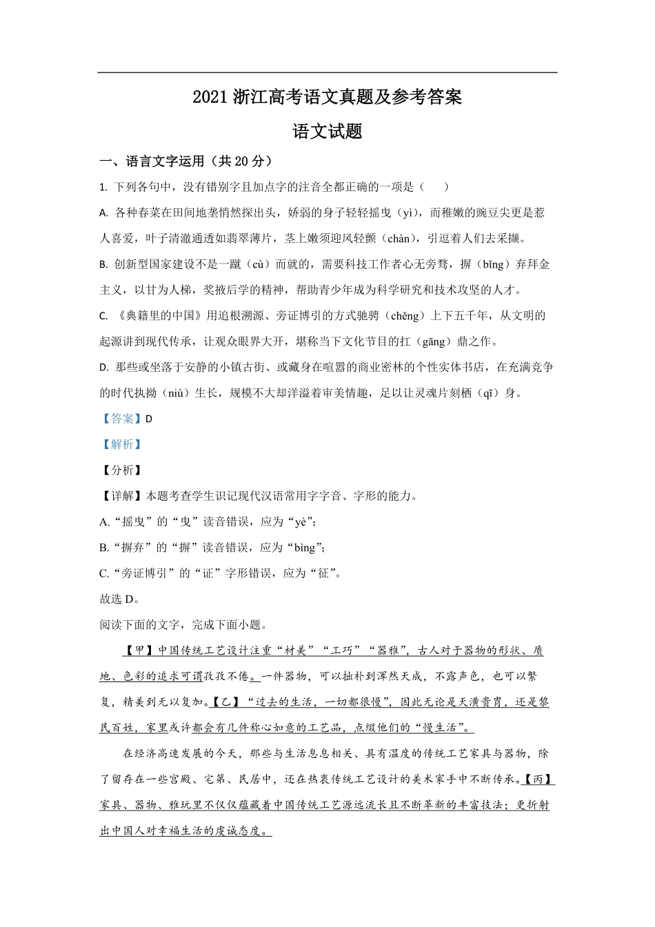 2021年浙江省高考语文（含解析版）.pdf_第1页