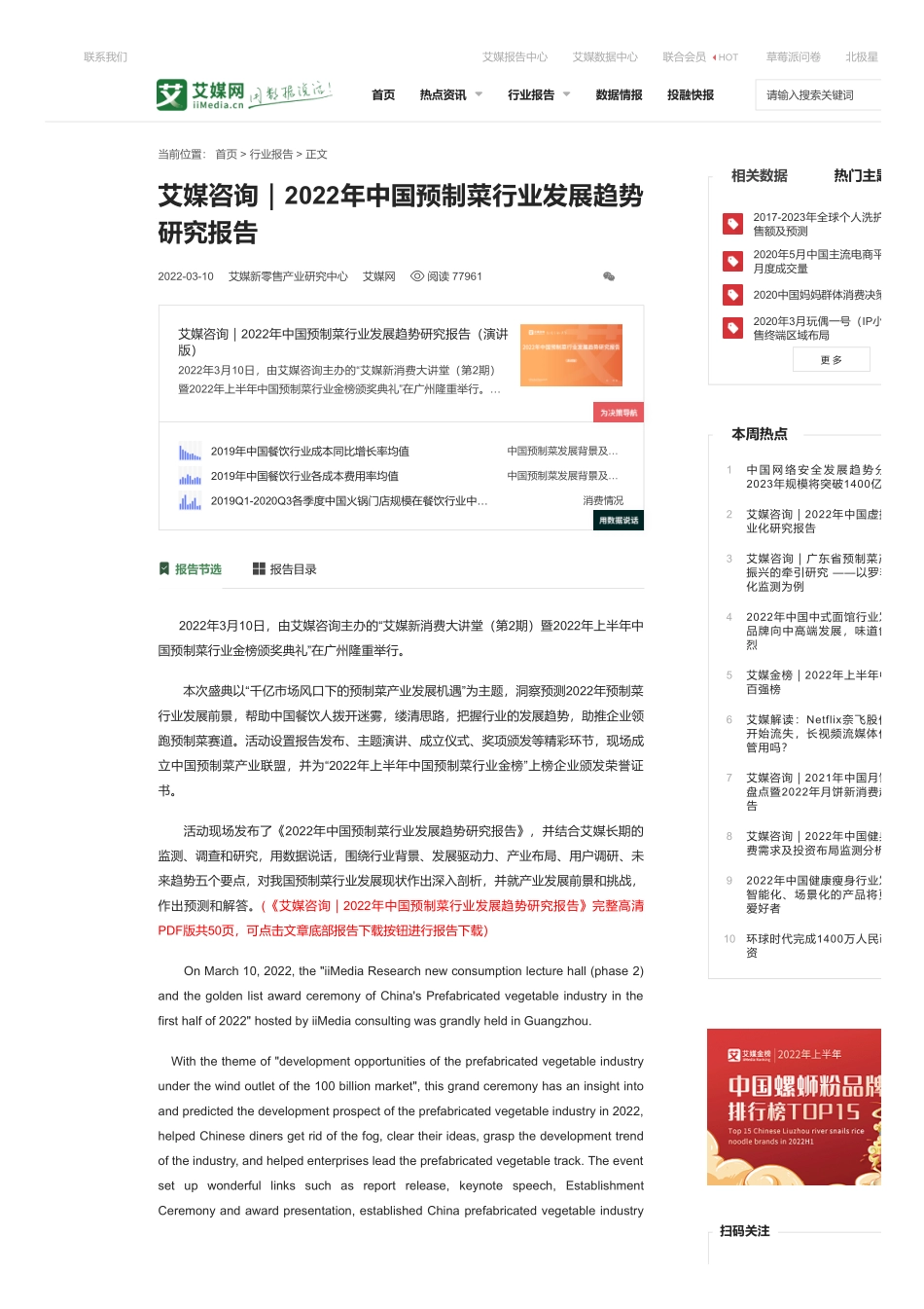 2022 艾媒咨询：中国预制菜行业发展趋势研究报告.pdf_第1页