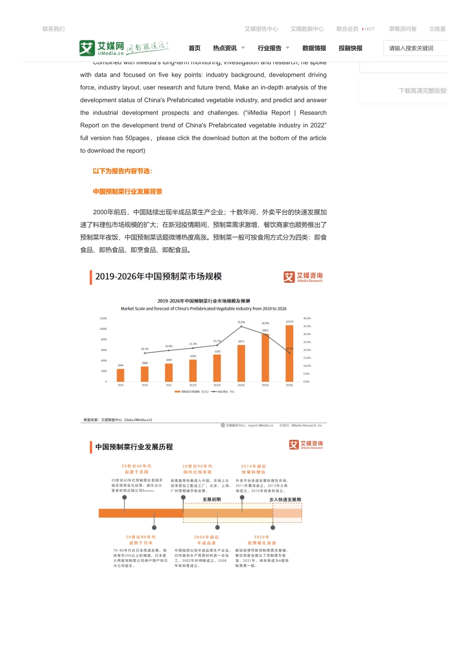 2022 艾媒咨询：中国预制菜行业发展趋势研究报告.pdf_第2页