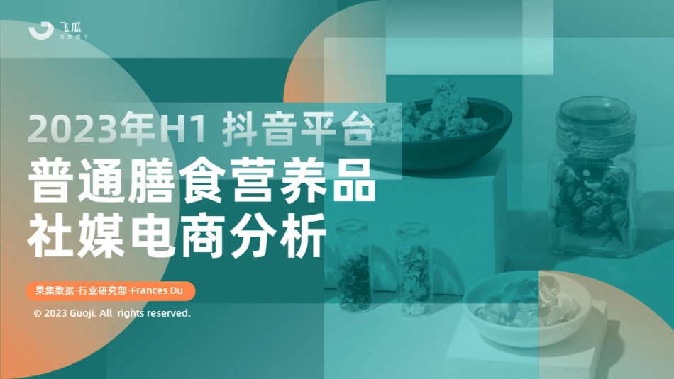 2023年H1抖音平台普通膳食营养品社媒电商分析-2023.09-44页-WN9.pdf_第1页