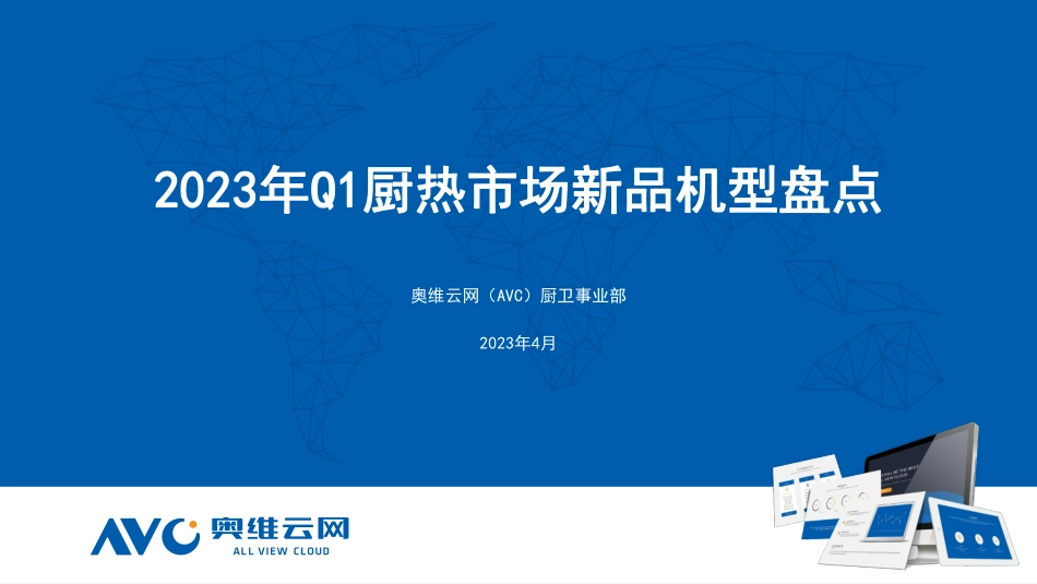 2023年Q1厨热市场新品机型盘点-11页-WN5.pdf_第1页