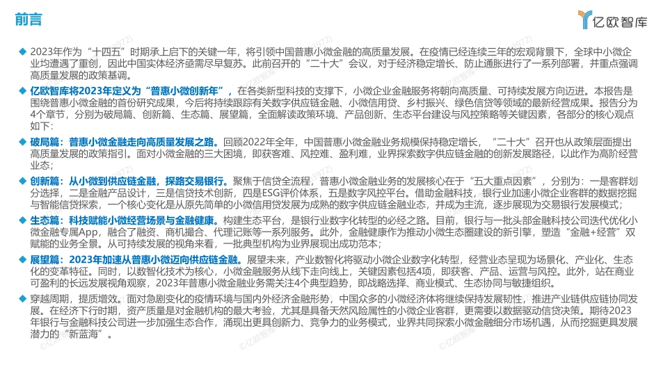 2022-2023中国普惠小微金融高质量发展报告-终稿-45页-WN5.pdf_第3页