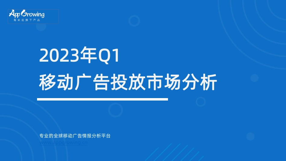 2023年Q1移动广告趋势洞察-2023.04-44页-WN5.pdf_第1页
