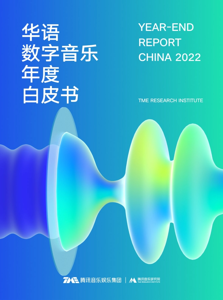 2022华语数字音乐年度白皮书-104页-WN6.pdf_第1页