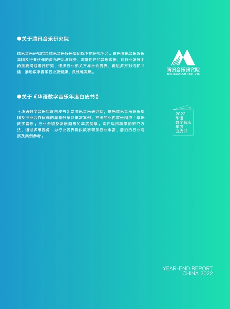 2022华语数字音乐年度白皮书-104页-WN6.pdf_第3页