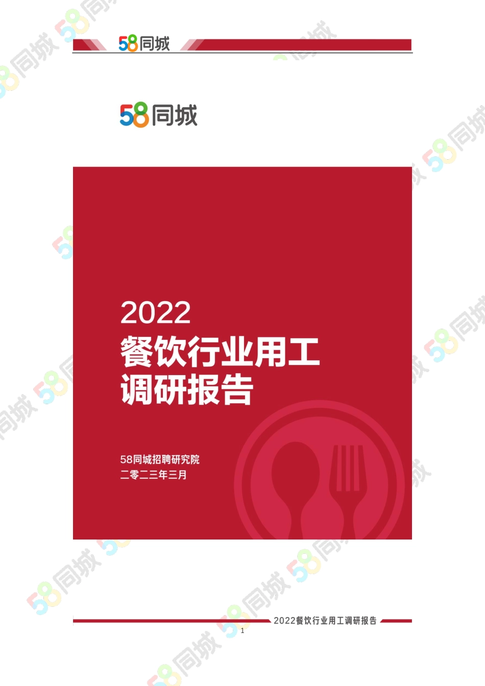 2022年餐饮行业用工调研报告-30页-WN5.pdf_第1页