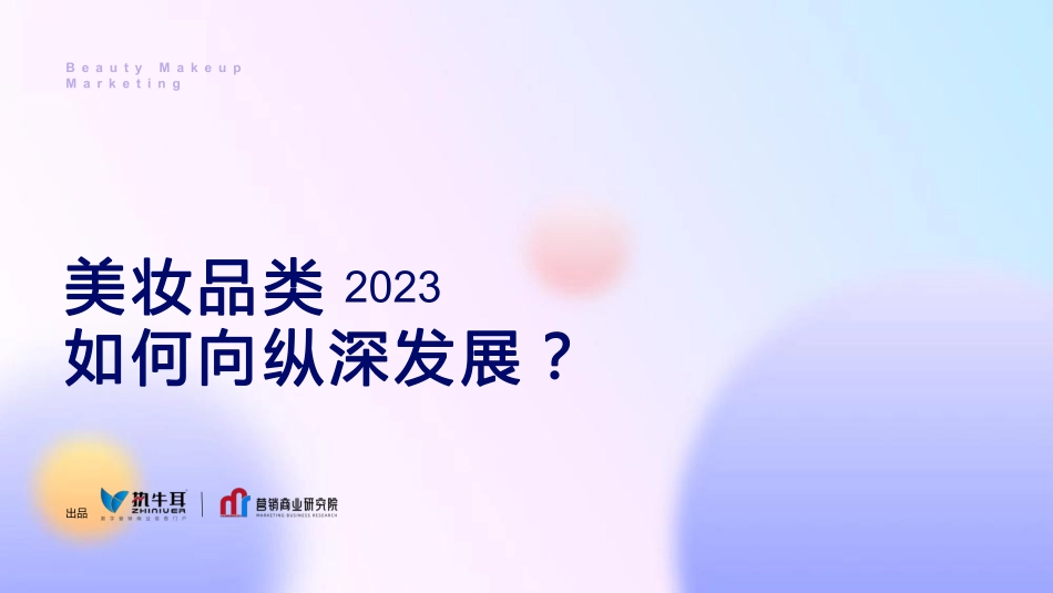 2023年美妆品类如何向纵深发展-执牛耳&营销商业研究院20230310-26页-WN6.pdf_第1页