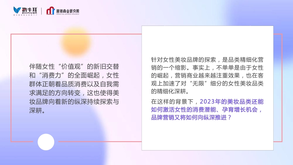 2023年美妆品类如何向纵深发展-执牛耳&营销商业研究院20230310-26页-WN6.pdf_第3页