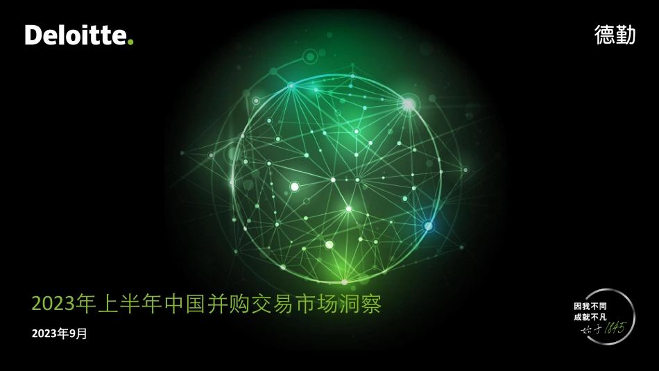 2023年上半年中国并购交易市场洞察-德勤-2023-WN9.pdf_第1页