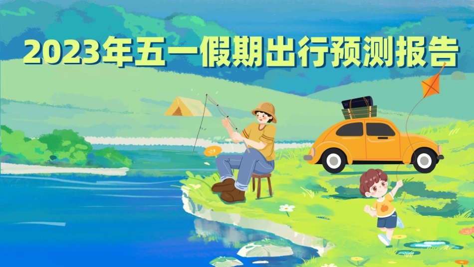 2023年五一假期出行预测报告final-12页-WN5.pdf_第1页