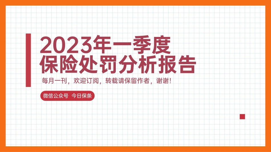 2023年一季度保险罚单分析（今日保条完整版）-39页-WN5.pdf_第1页