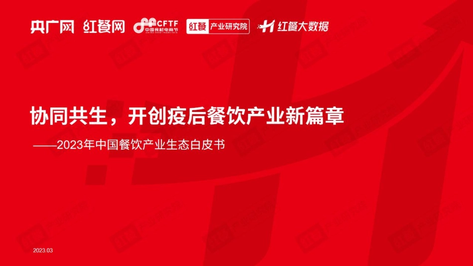 2023年中国餐饮产业生态白皮书-央广网&红餐-2023-WN5.pdf_第1页