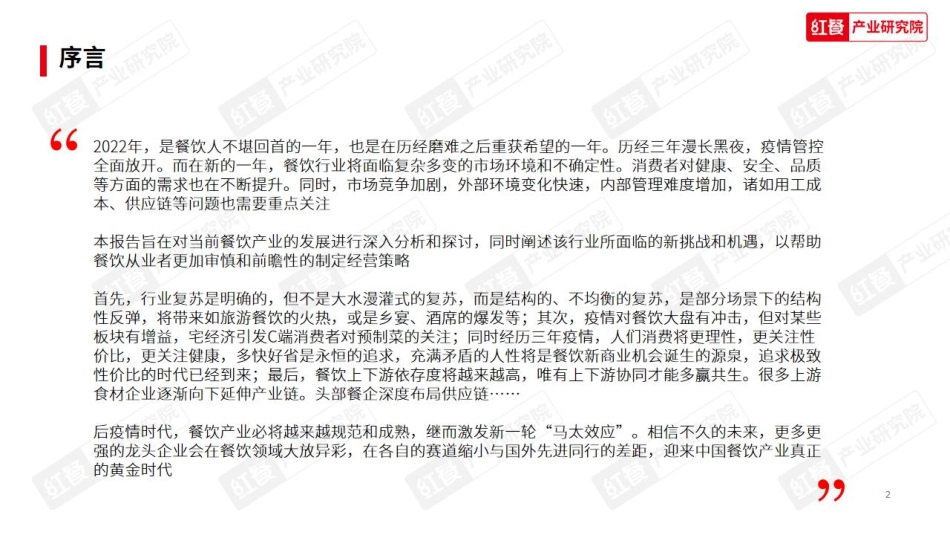 2023年中国餐饮产业生态白皮书-央广网&红餐-2023-WN5.pdf_第3页