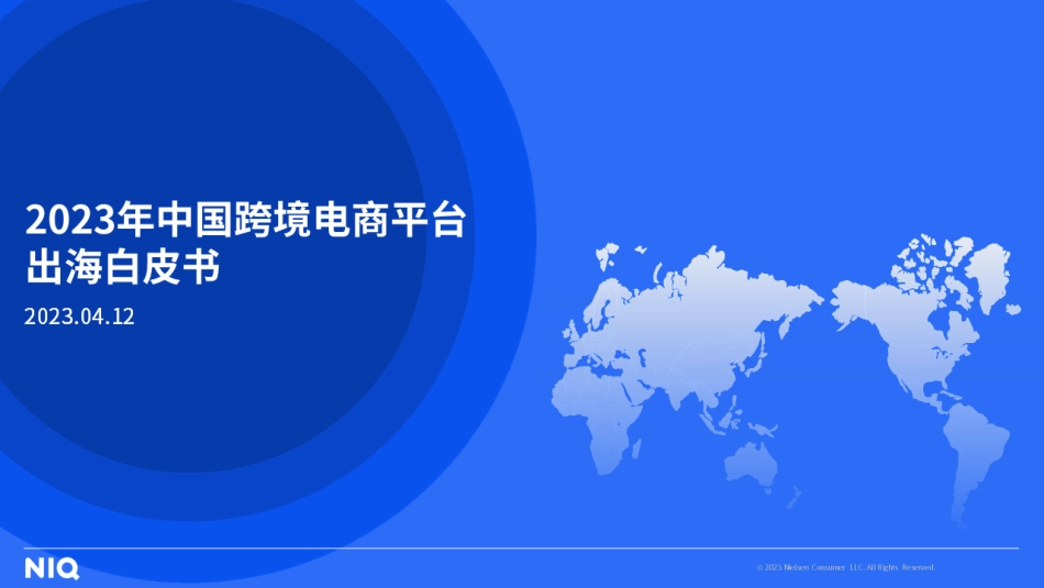 2023年中国跨境电商平台出海白皮书-31页-WN5.pdf_第1页