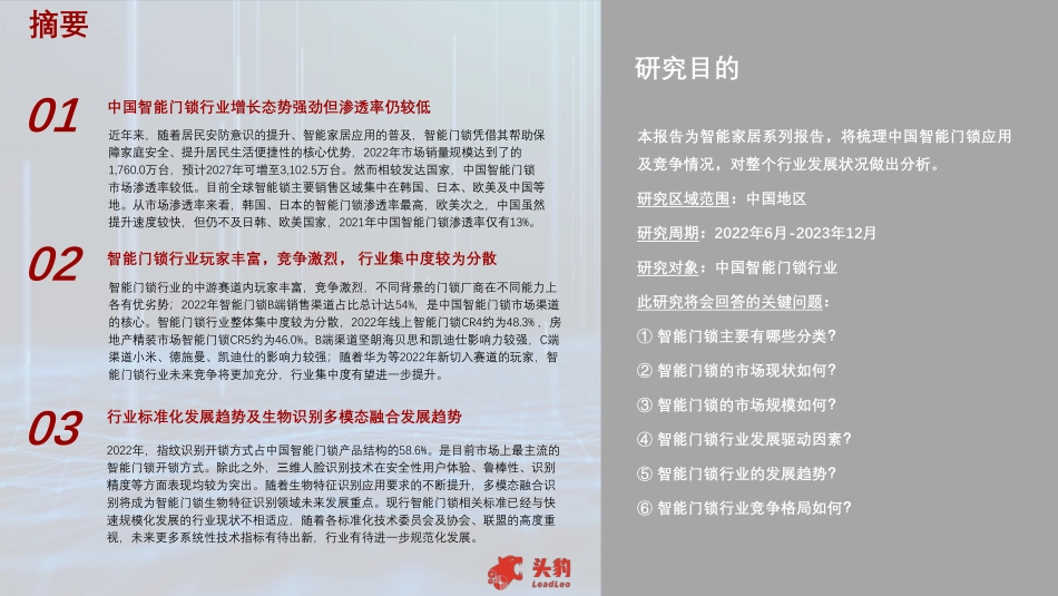 2023年中国智能门锁行业概览-39页-WN9.pdf_第3页