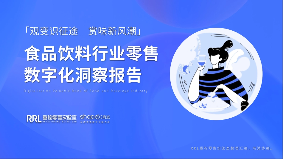 2023品饮料行业零售数字化洞察报告-RRL重构零售实验室x商派-50页-WN6.pdf_第1页