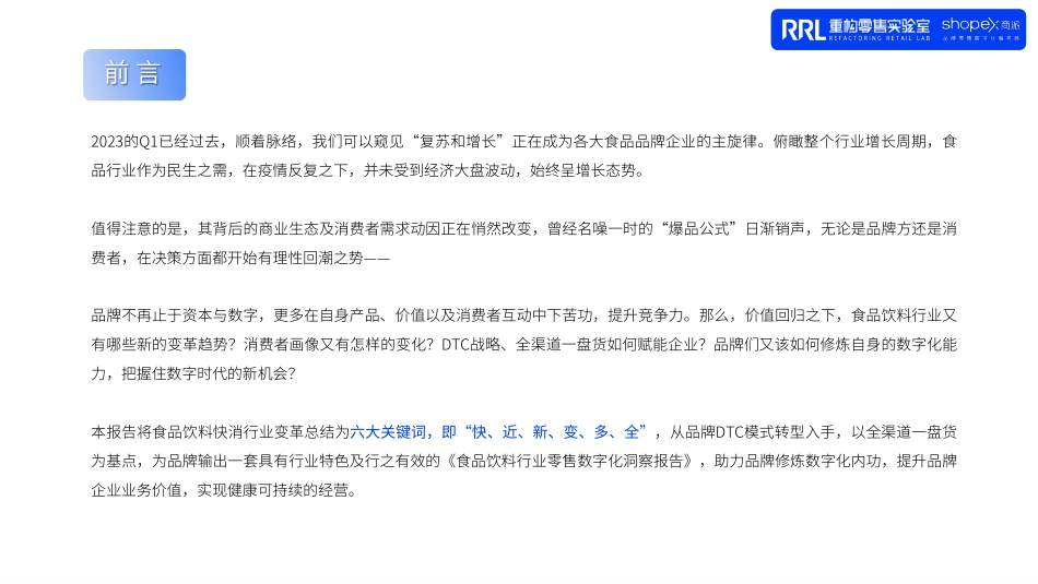 2023品饮料行业零售数字化洞察报告-RRL重构零售实验室x商派-50页-WN6.pdf_第3页