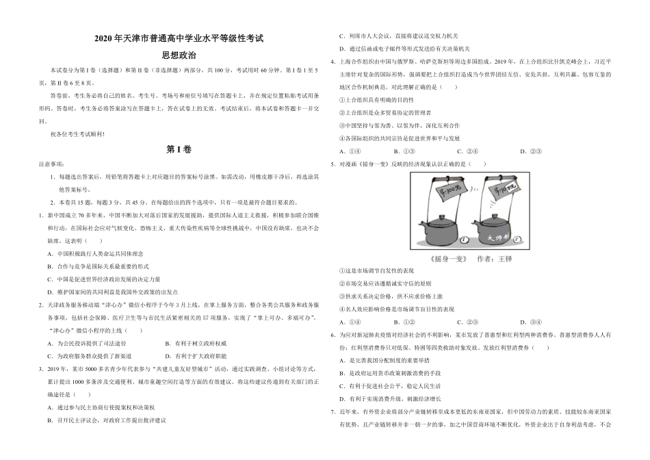 2020年天津市高考政治试卷 (1).pdf_第1页