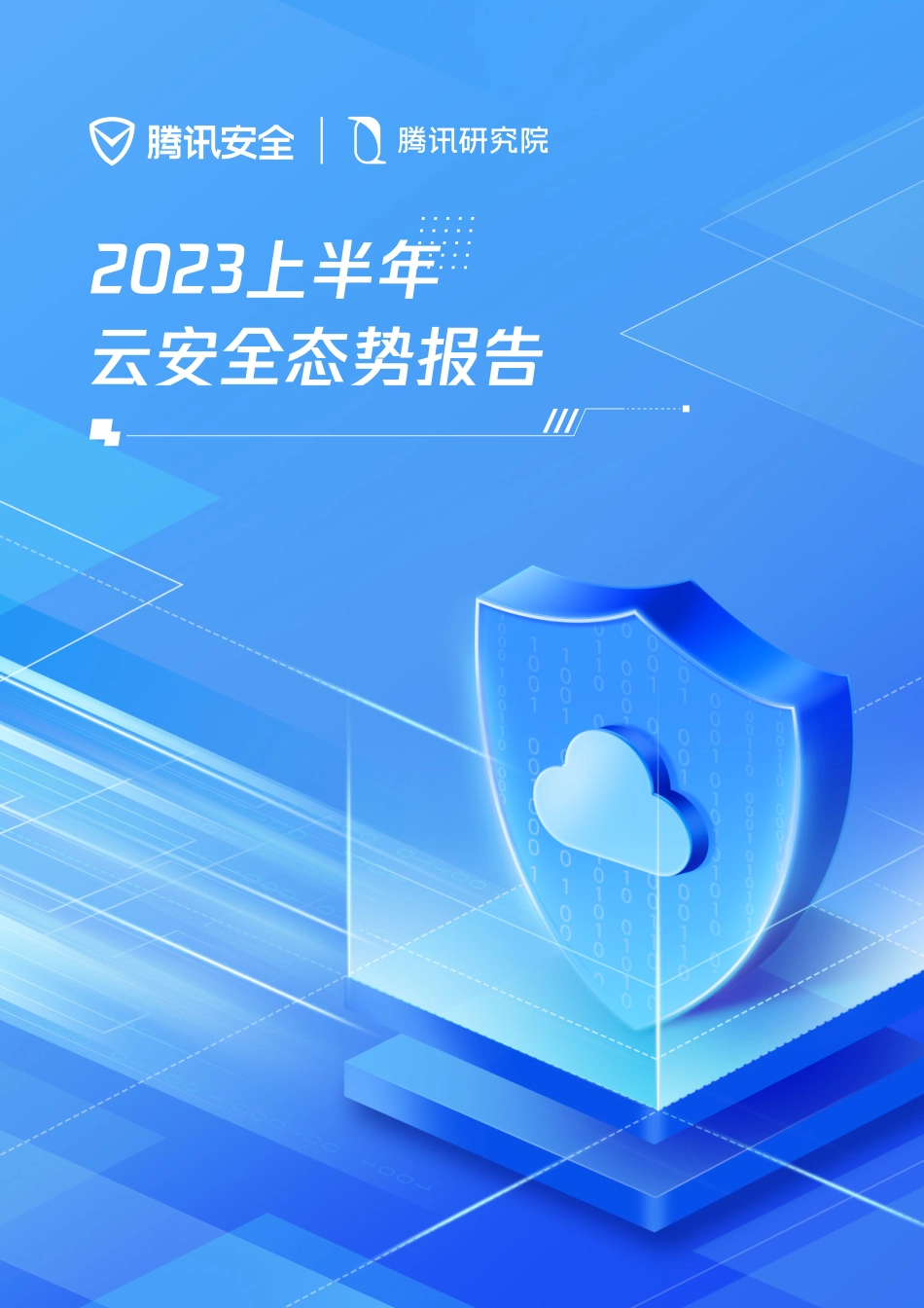 2023上半年云安全态势报告手册-12页-WN9.pdf_第1页