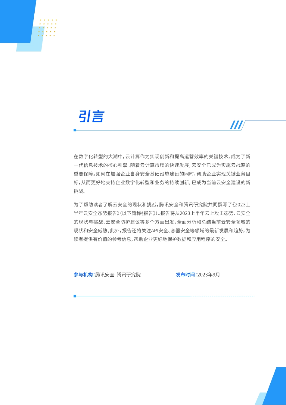 2023上半年云安全态势报告手册-12页-WN9.pdf_第3页
