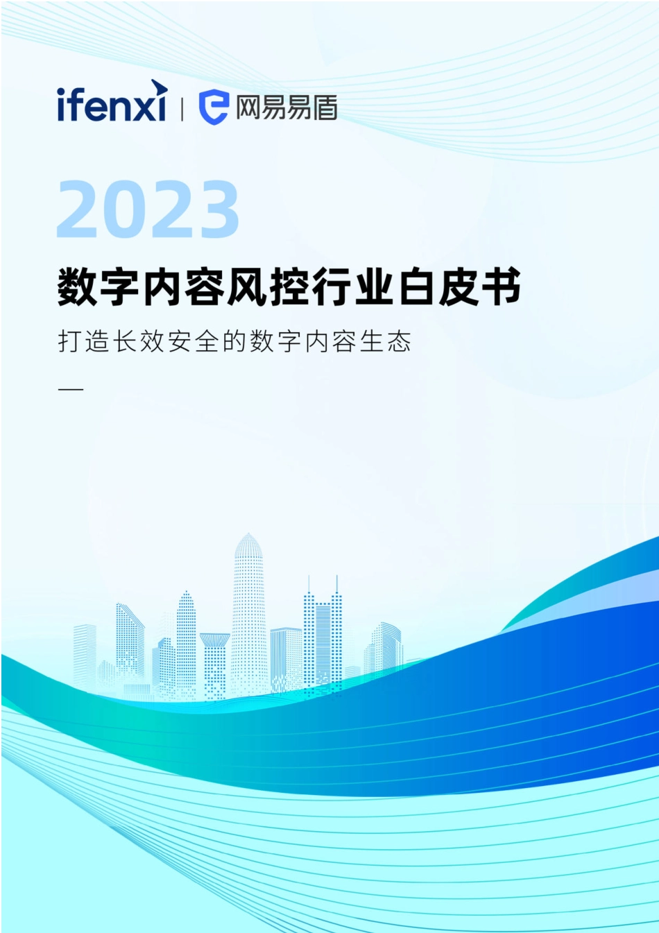 2023数字内容风控行业白皮书-2023.09-53页-WN9.pdf_第1页