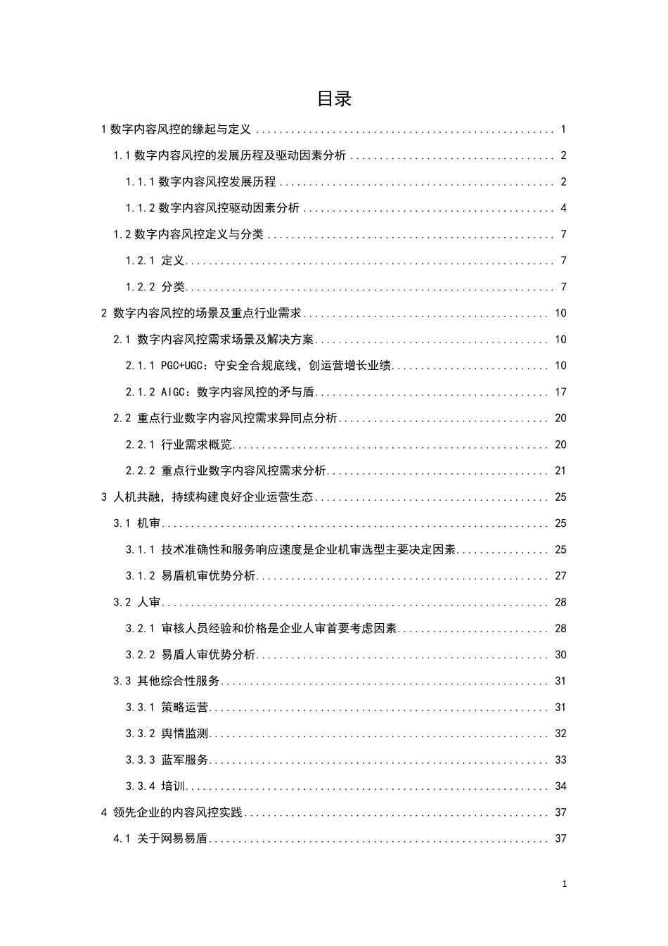 2023数字内容风控行业白皮书-2023.09-53页-WN9.pdf_第3页