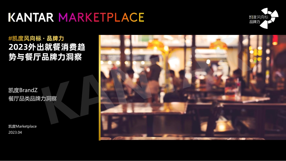 2023外出就餐消费趋势与餐厅品牌力洞察-凯度-2023.06-46页-WN6.pdf_第1页