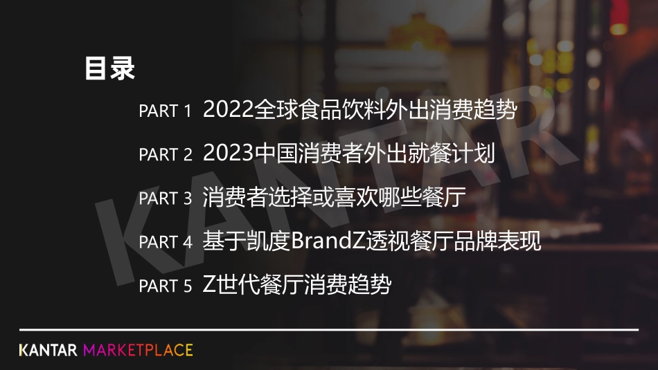 2023外出就餐消费趋势与餐厅品牌力洞察-凯度-2023.06-46页-WN6.pdf_第3页