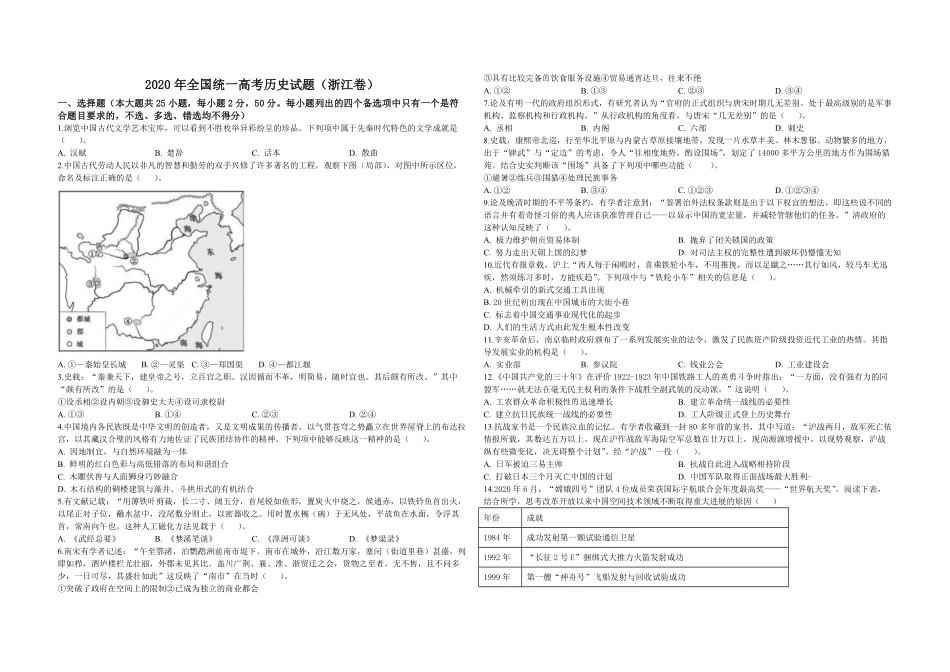 2020年浙江省高考历史【7月】（含解析版）.pdf_第1页