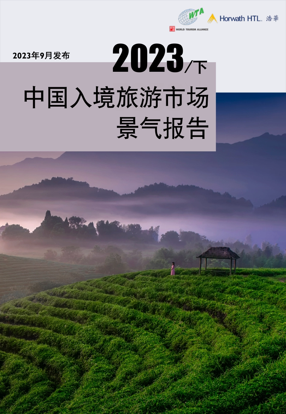 2023下半年入境旅游市场景气报告+-17页-WN9.pdf_第1页