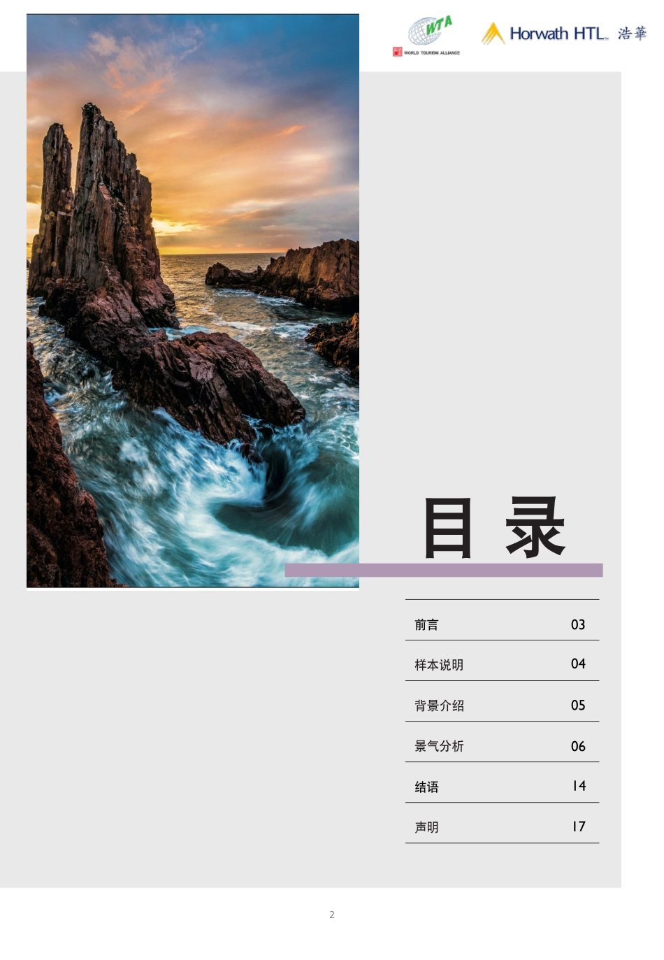 2023下半年入境旅游市场景气报告+-17页-WN9.pdf_第3页