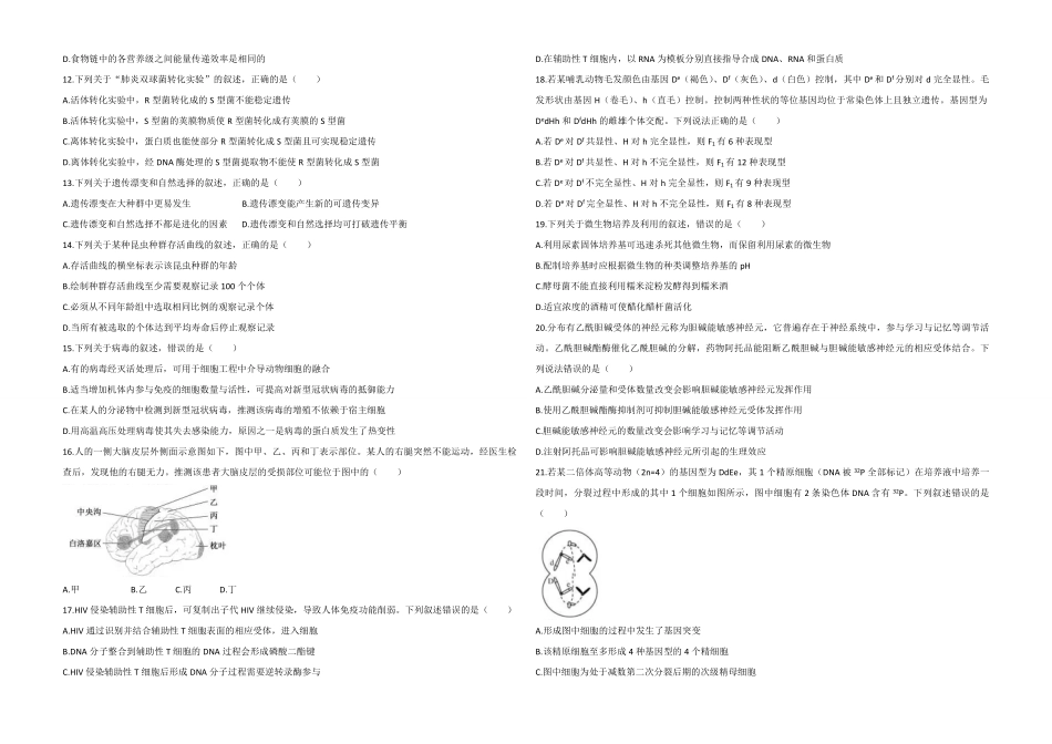 2020年浙江省高考生物【7月】（原卷版）.pdf_第2页