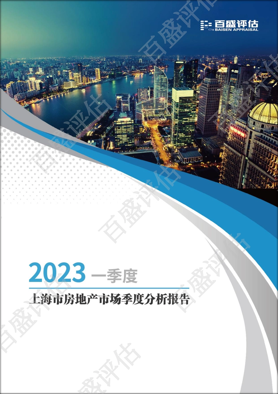 2023一季度上海市房地产市场季度分析报告-40页-WN5.pdf_第1页