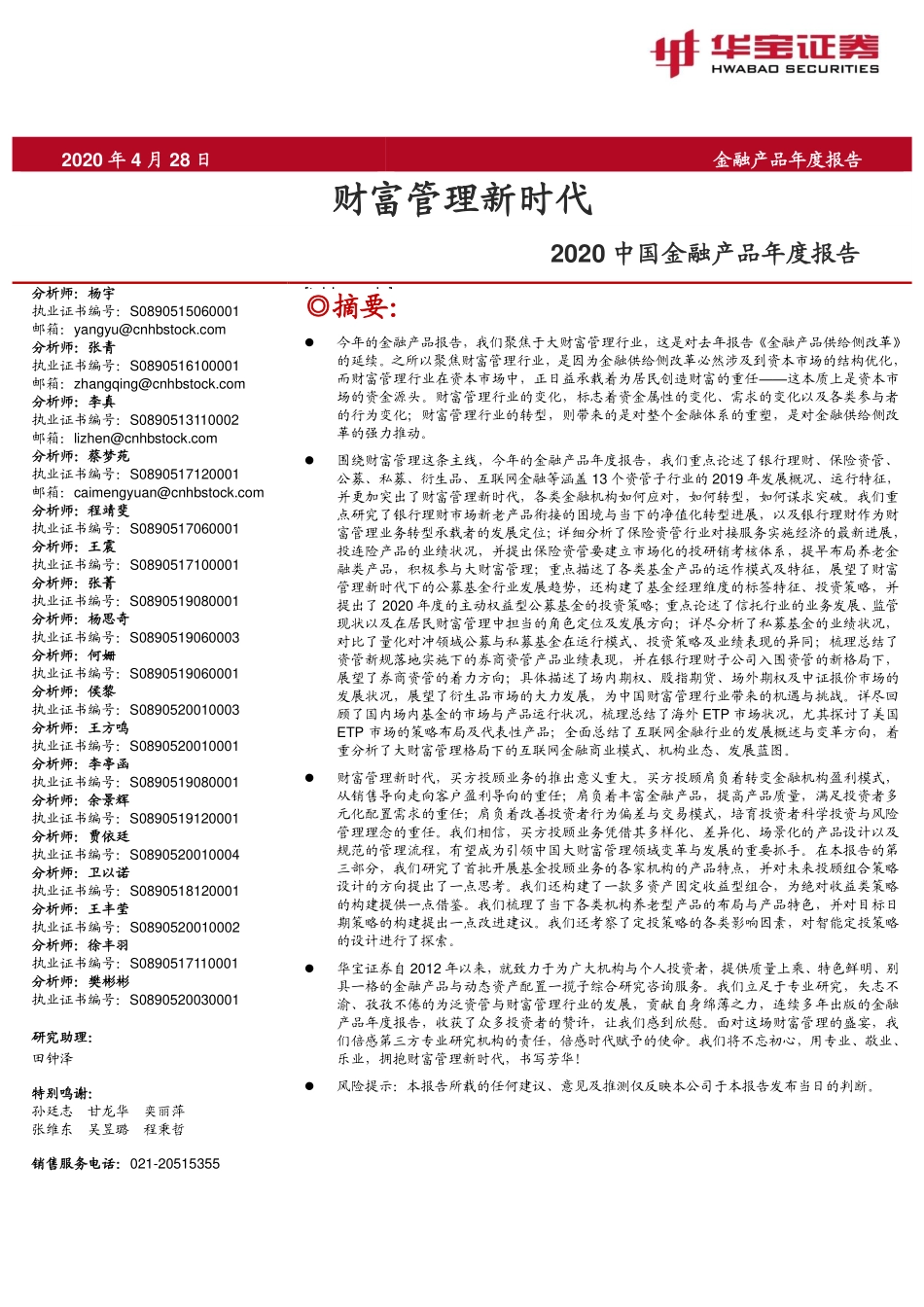 2020年中国金融产品年度报告：财富管理新时代(2020.4.28).pdf_第1页