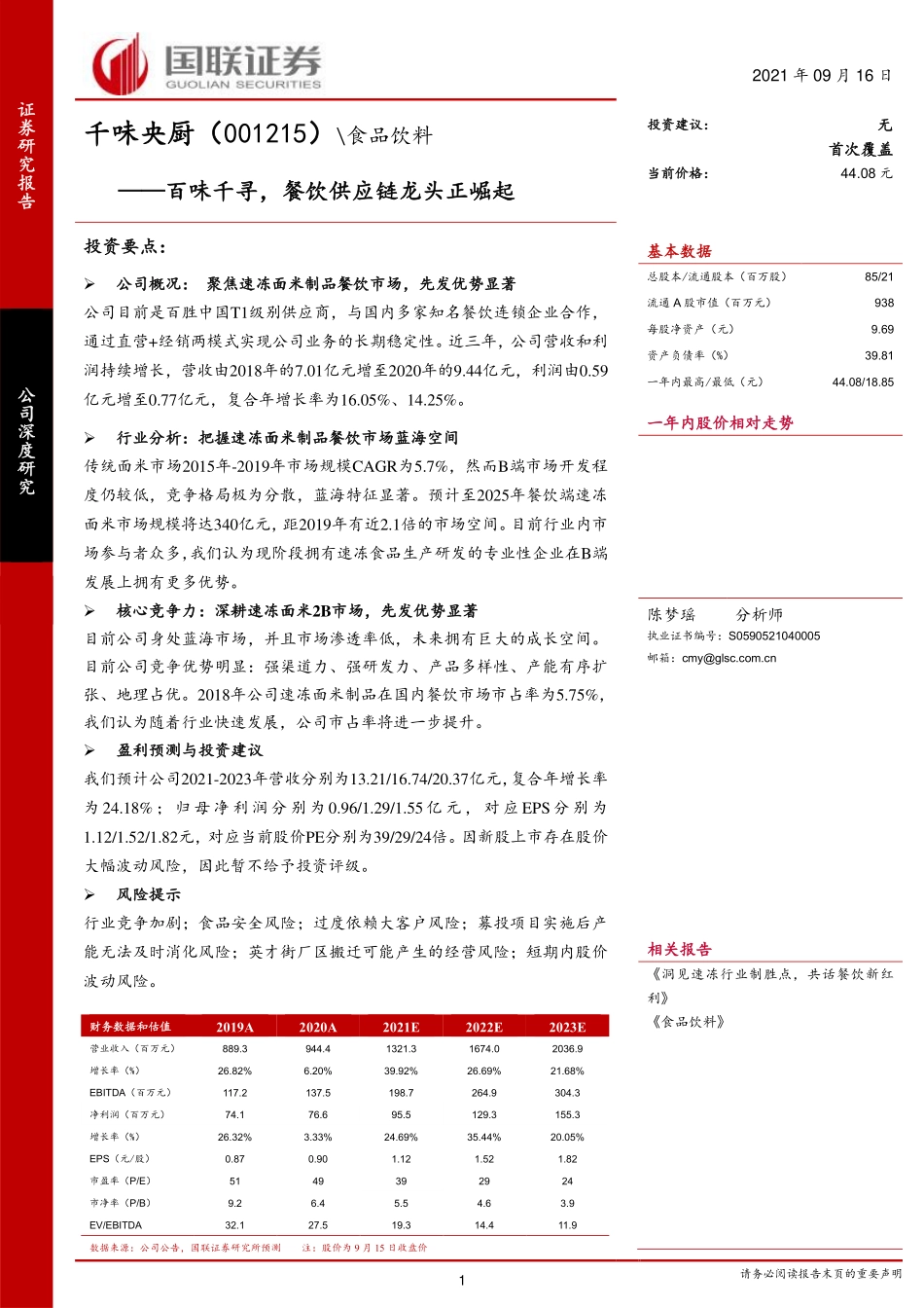 2021 【千味央厨】百味千寻餐饮供应链龙头正崛起.pdf_第1页