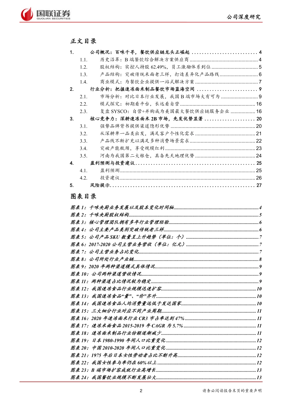 2021 【千味央厨】百味千寻餐饮供应链龙头正崛起.pdf_第2页