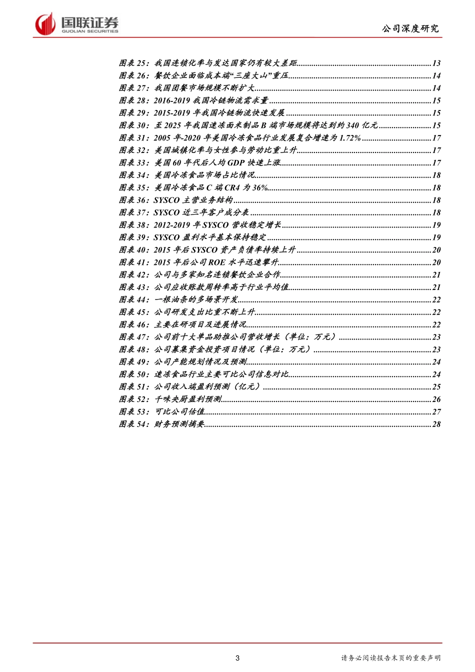 2021 【千味央厨】百味千寻餐饮供应链龙头正崛起.pdf_第3页