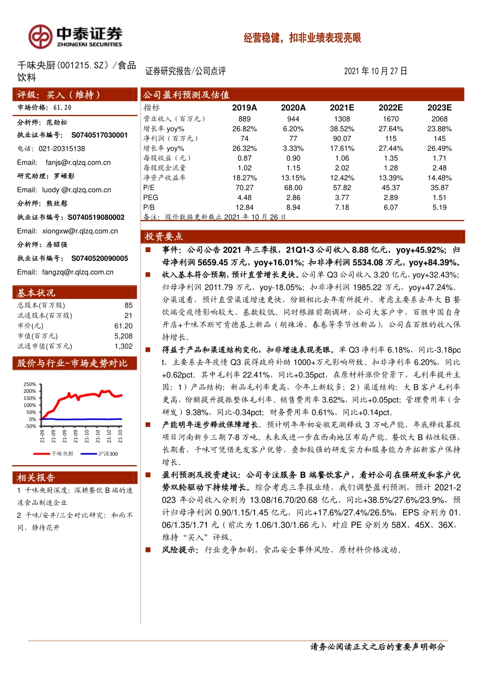 2021 【千味央厨】经营稳健扣非业绩表现亮眼.pdf_第1页
