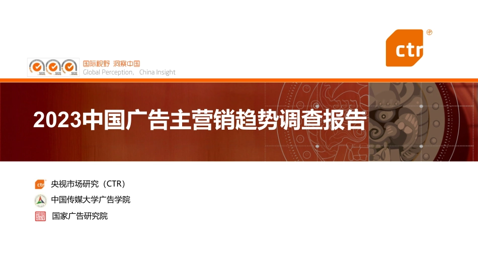 2023中国广告主营销趋势调查报告-2023.06-40页-WN6.pdf_第1页